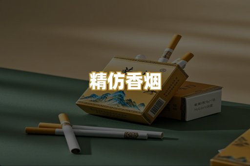 精仿香烟